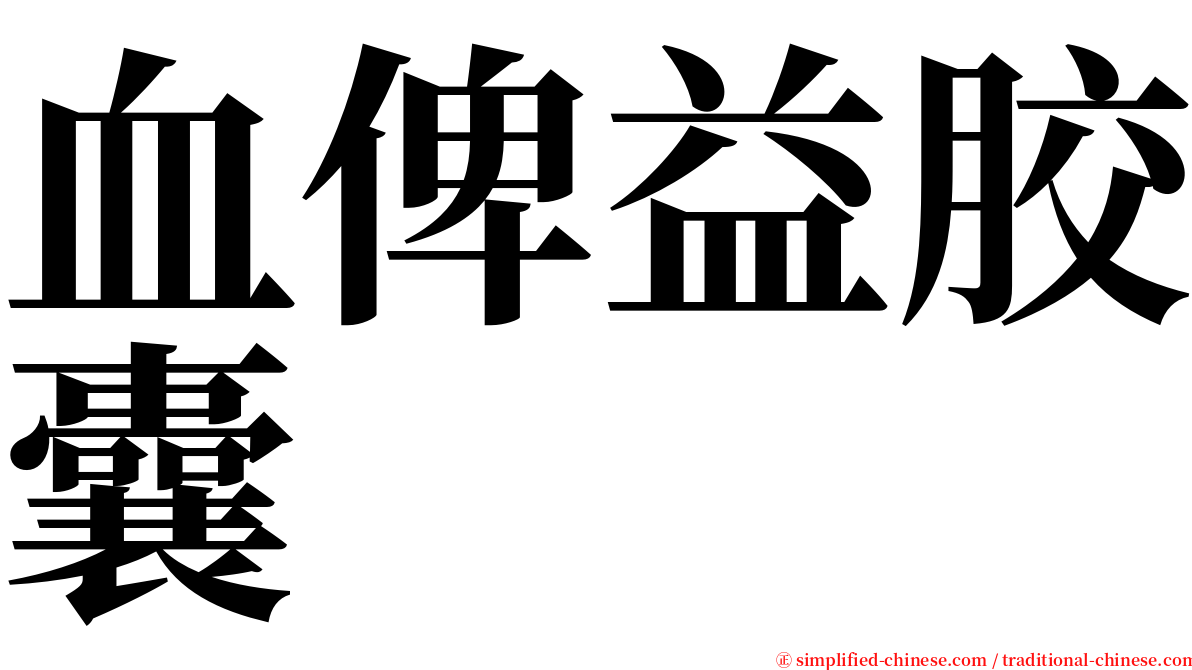 血俾益胶囊 serif font