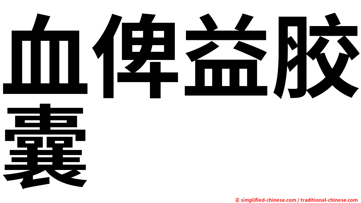 血俾益胶囊