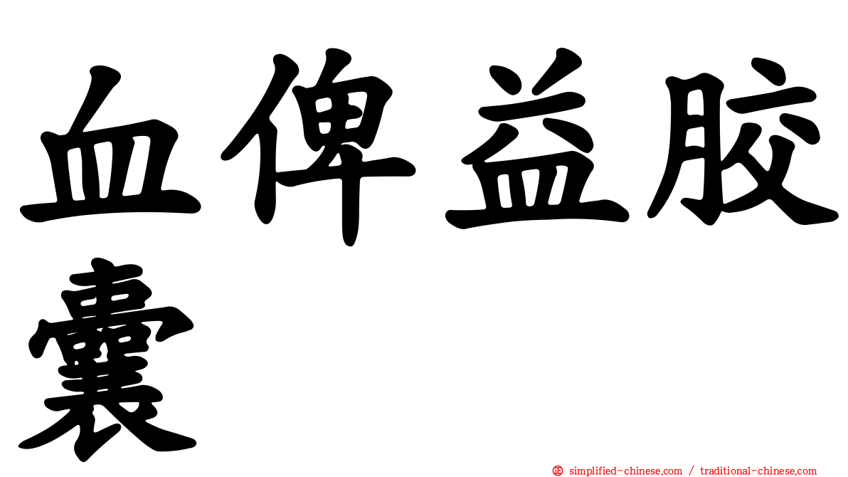 血俾益胶囊