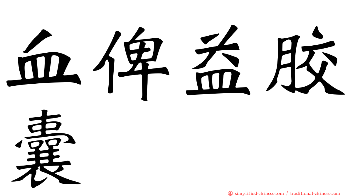 血俾益胶囊