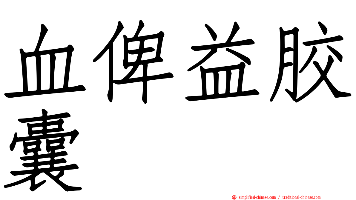血俾益胶囊