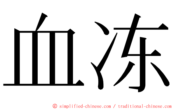 血冻 ming font