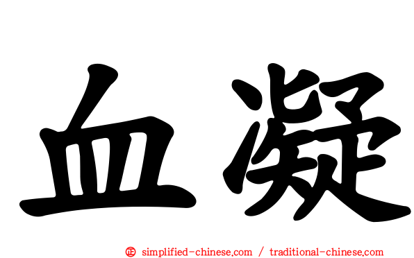 血凝