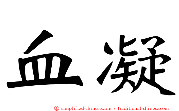 血凝