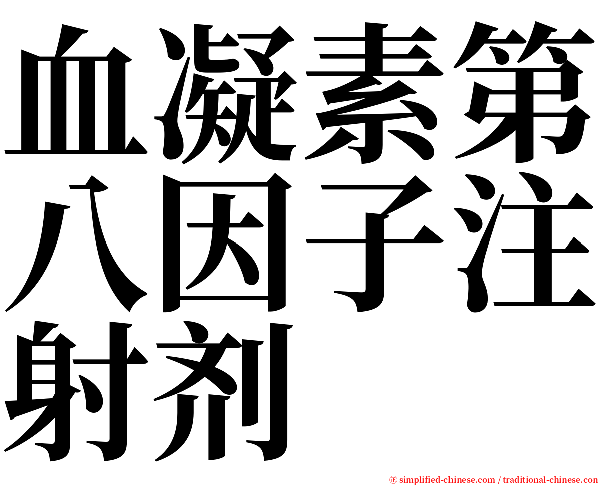 血凝素第八因子注射剂 serif font