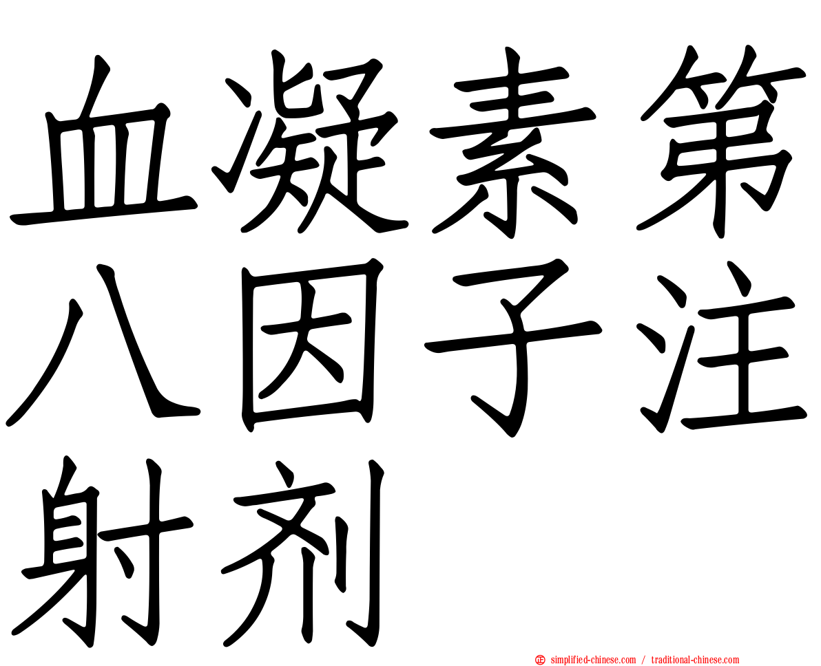 血凝素第八因子注射剂