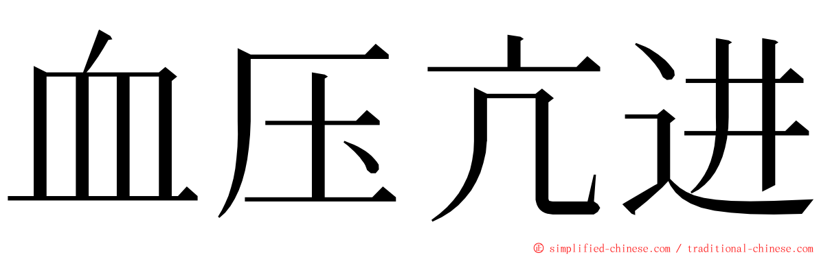 血压亢进 ming font