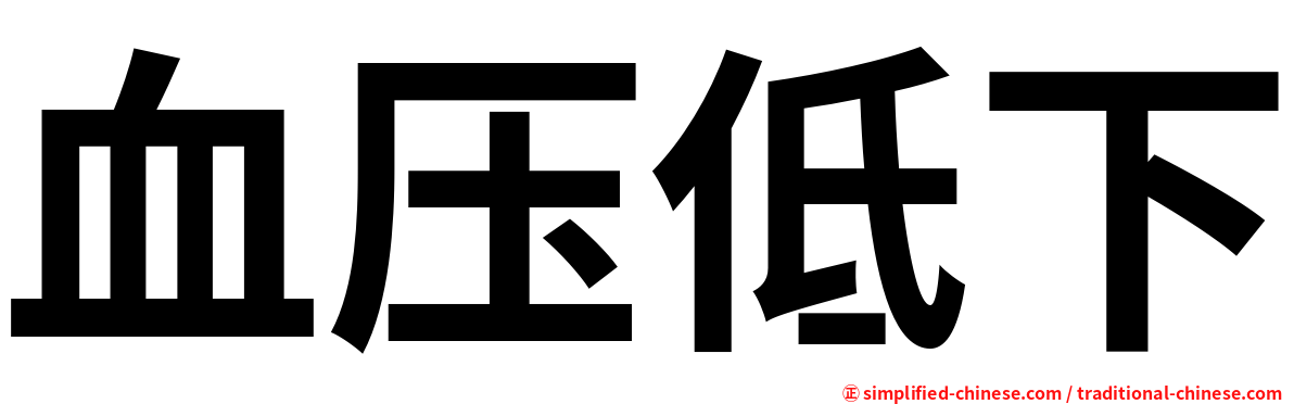 血压低下