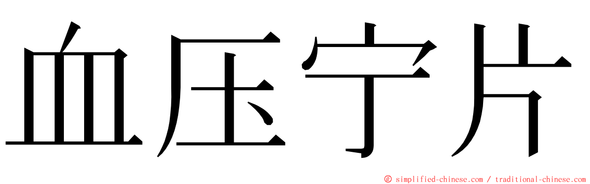 血压宁片 ming font
