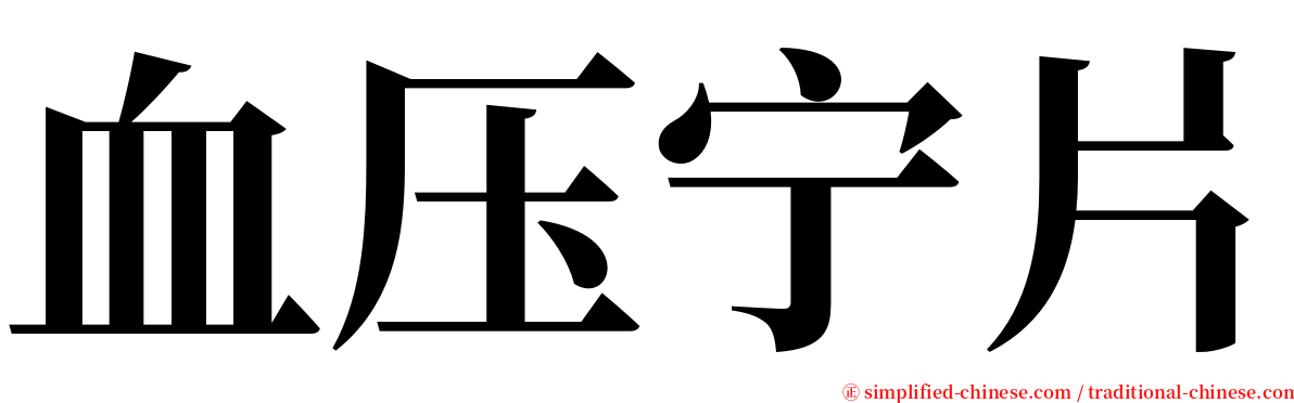 血压宁片 serif font