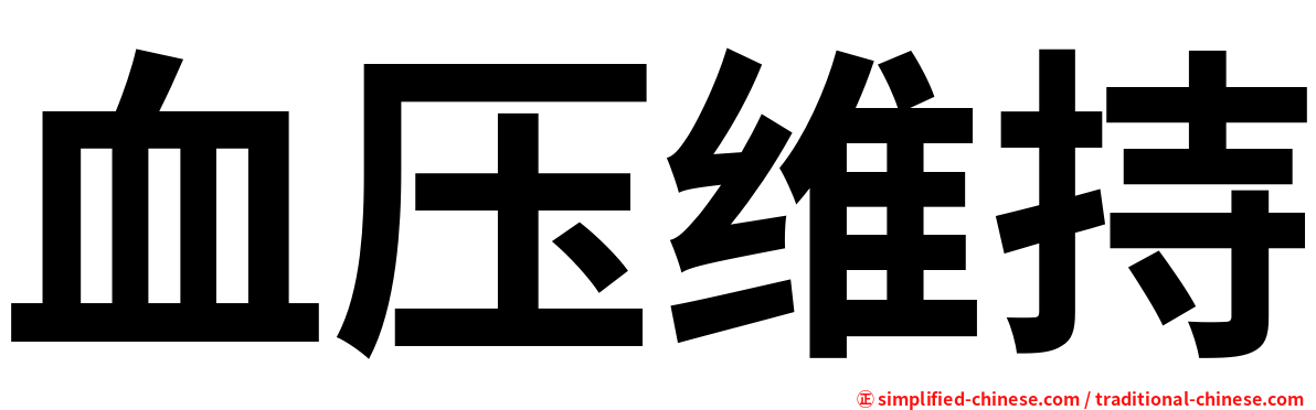 血压维持