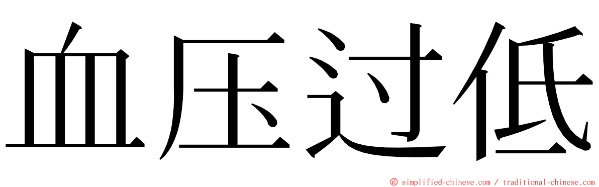 血压过低 ming font