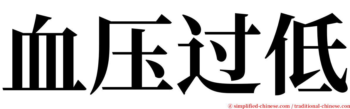 血压过低 serif font