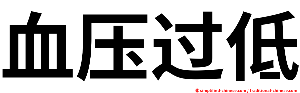 血压过低
