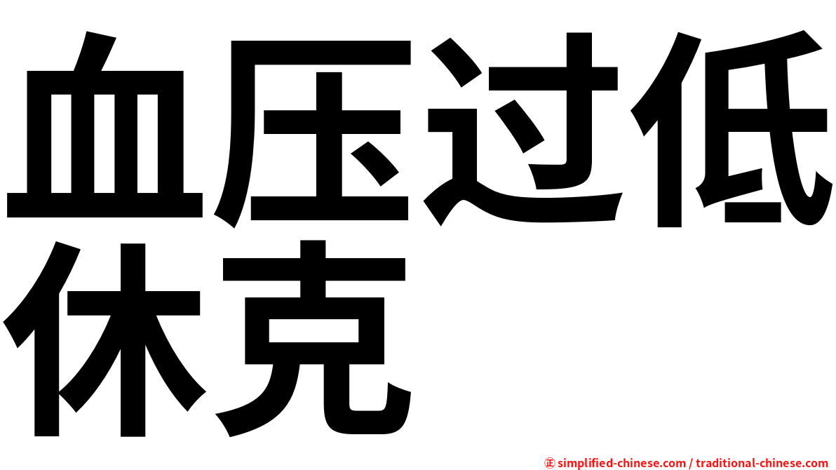 血压过低休克