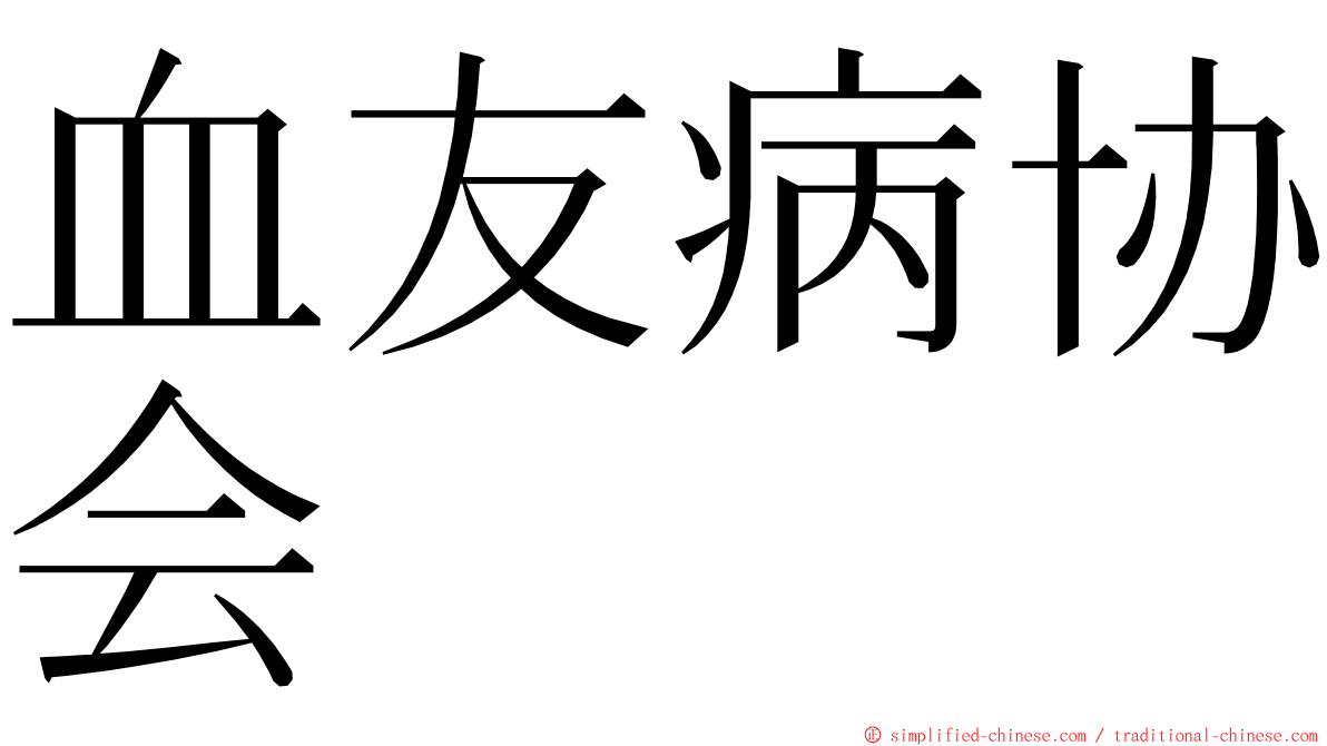 血友病协会 ming font
