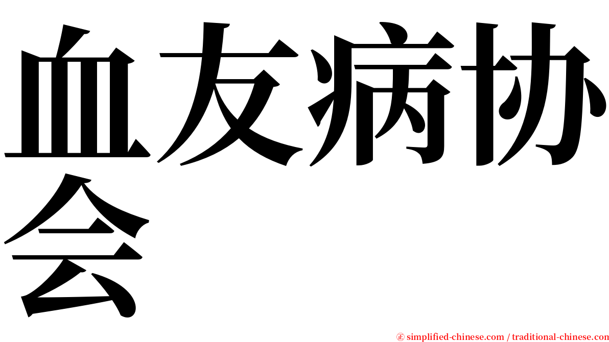 血友病协会 serif font
