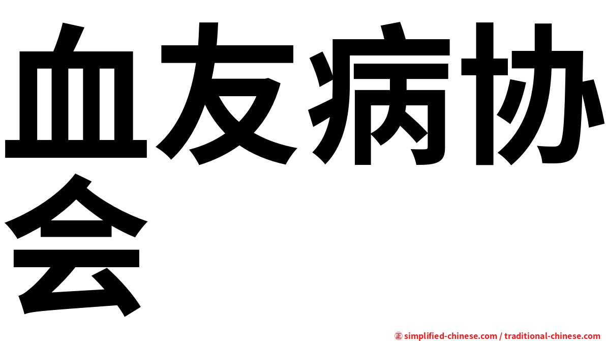血友病协会