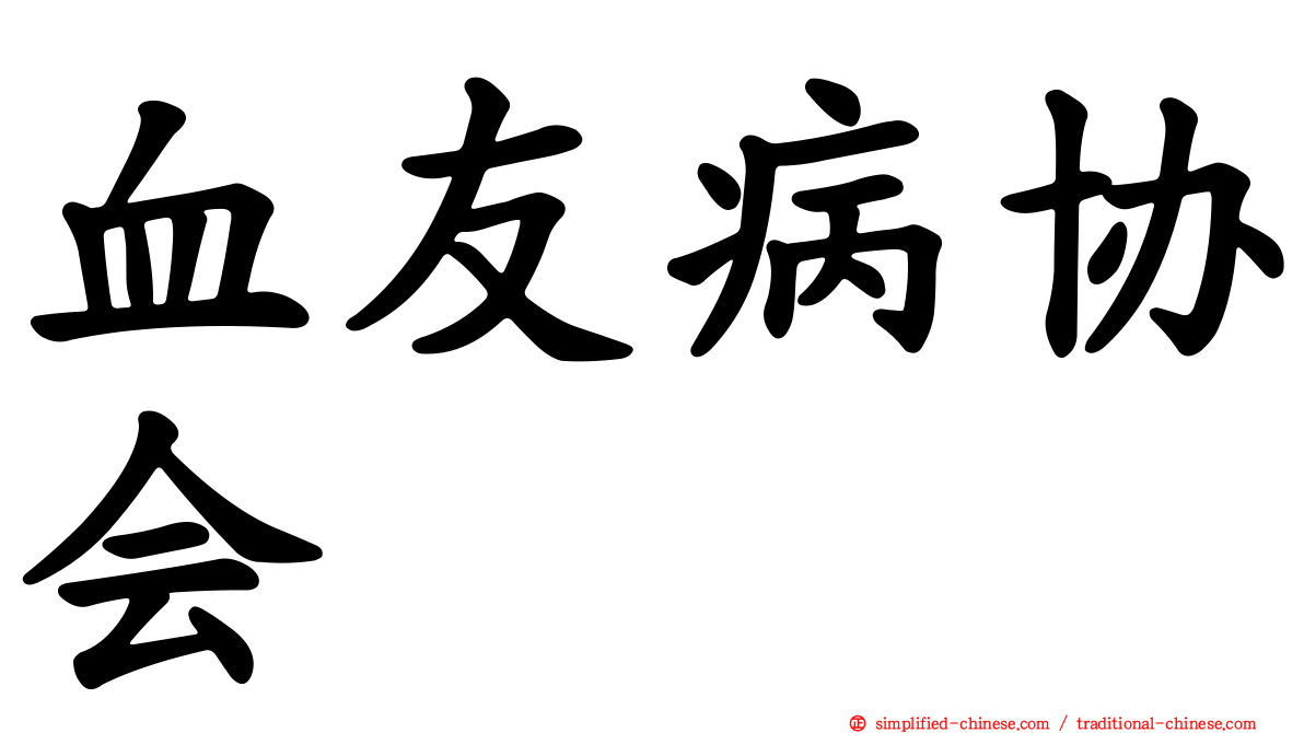 血友病协会