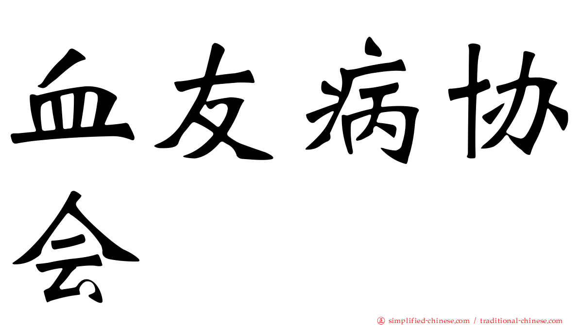 血友病协会