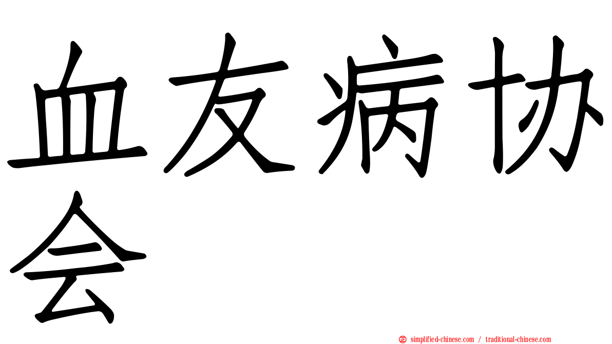 血友病协会