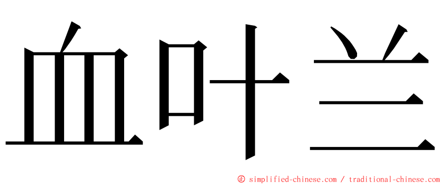 血叶兰 ming font