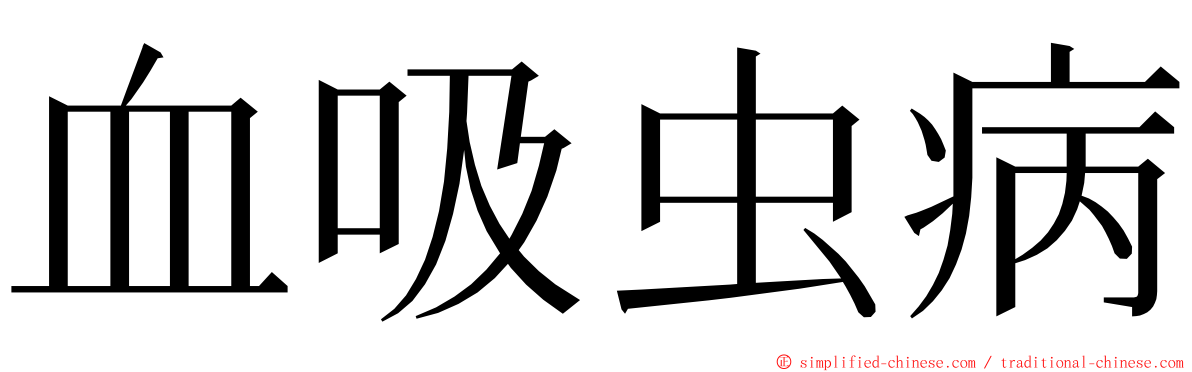血吸虫病 ming font