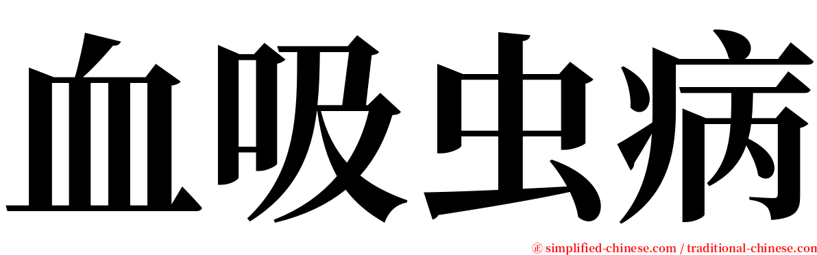 血吸虫病 serif font
