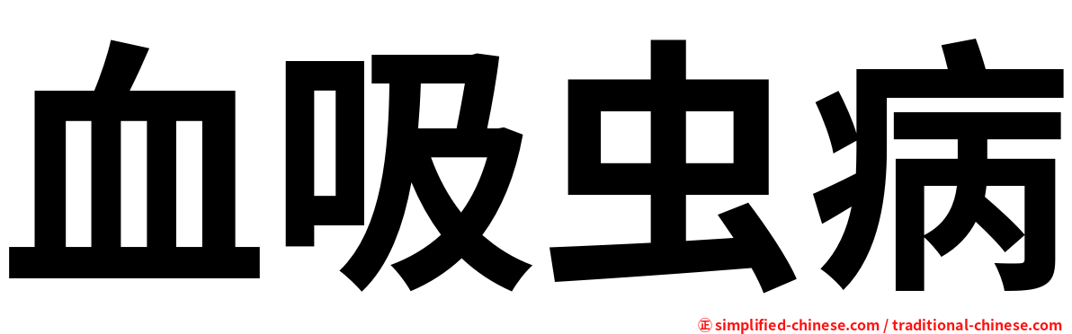 血吸虫病