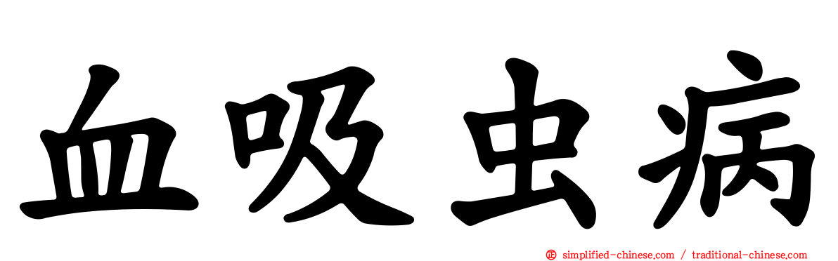 血吸虫病