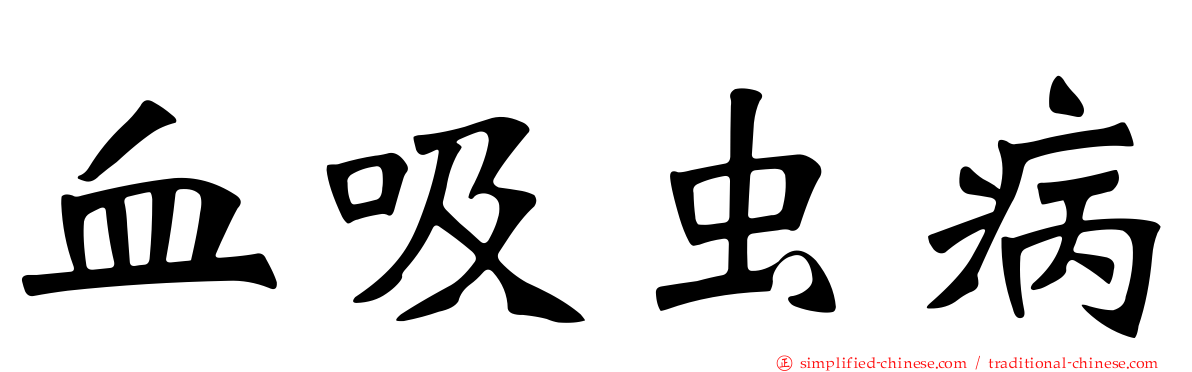 血吸虫病