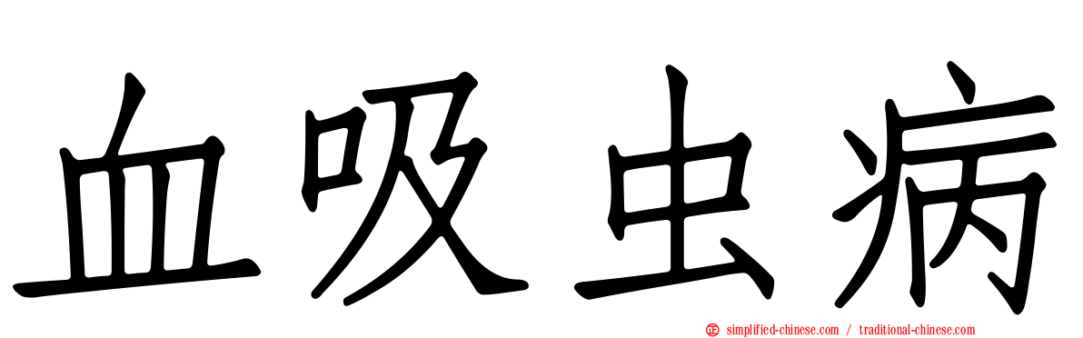 血吸虫病