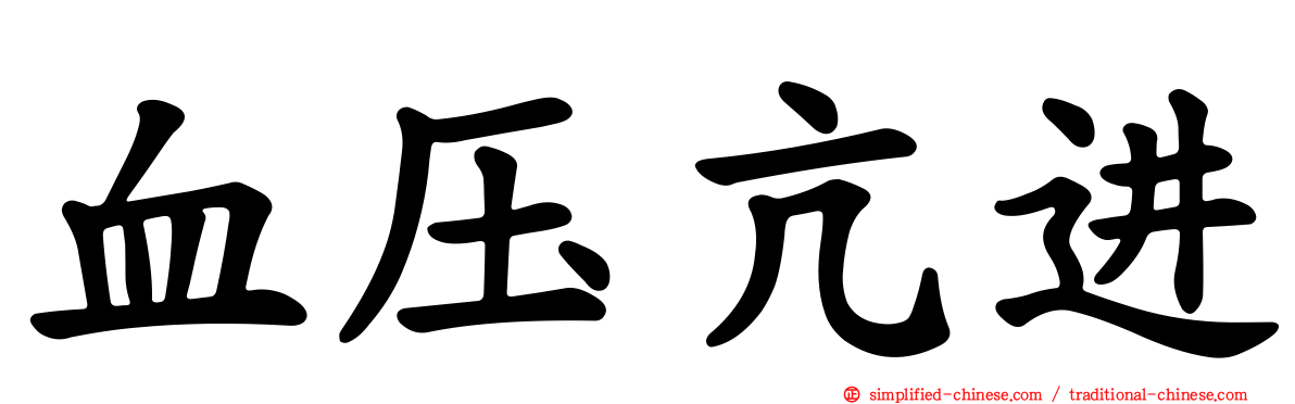 血压亢进