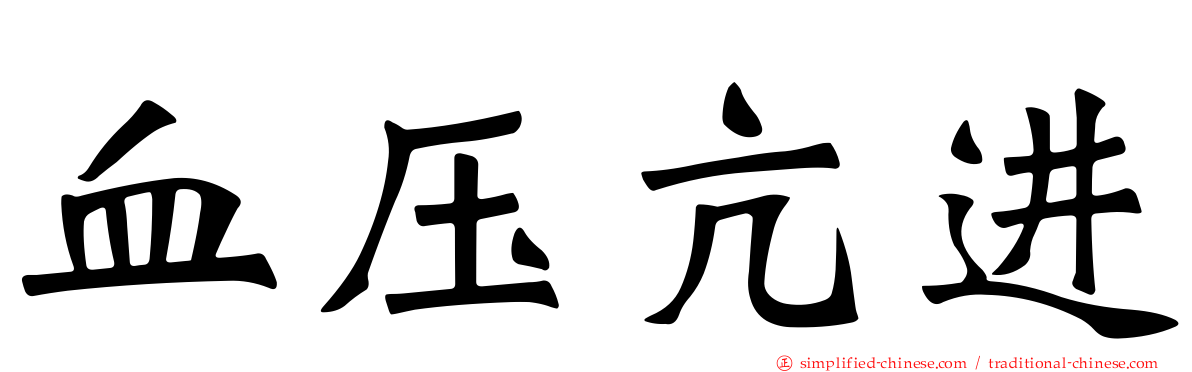 血压亢进