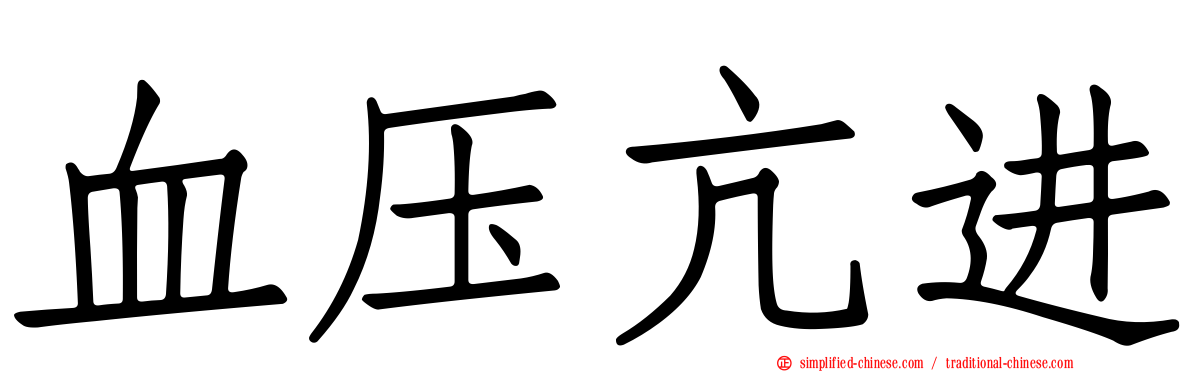 血压亢进