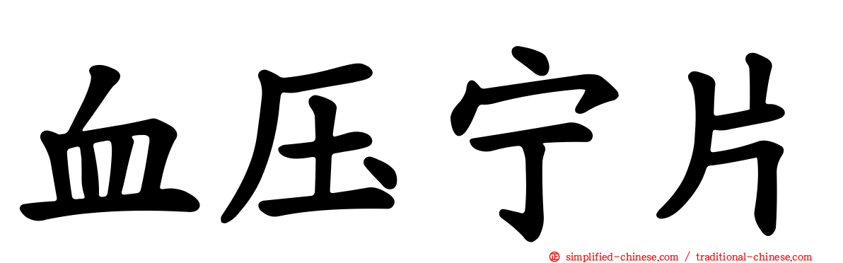 血压宁片
