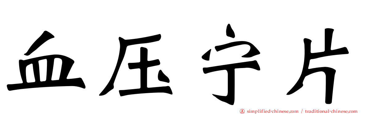 血压宁片