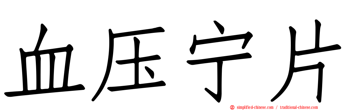 血压宁片