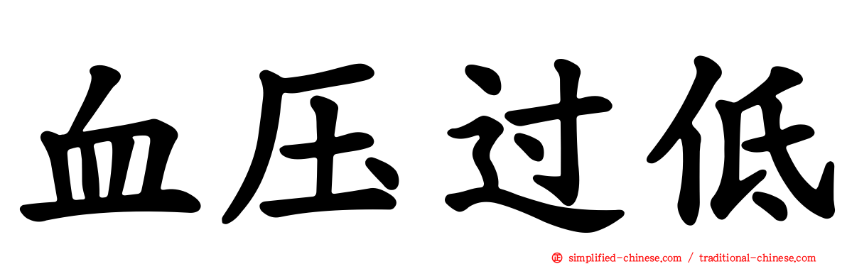 血压过低