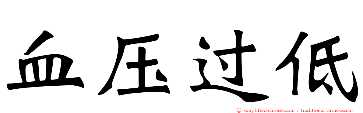 血压过低