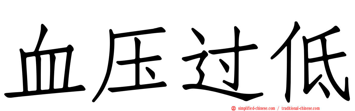 血压过低