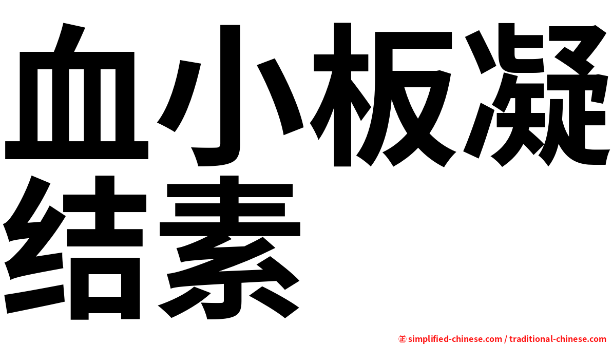 血小板凝结素