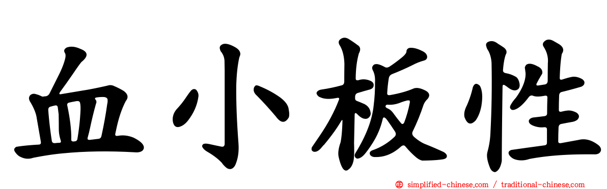 血小板性