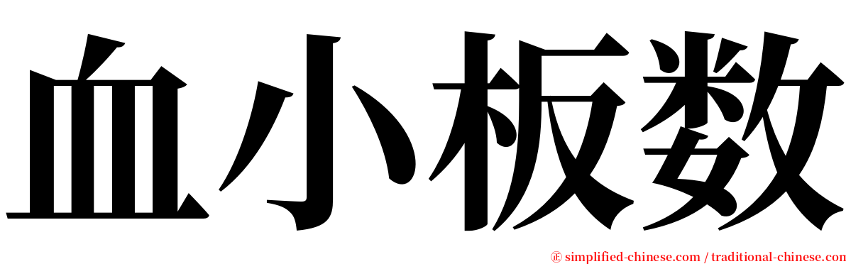 血小板数 serif font
