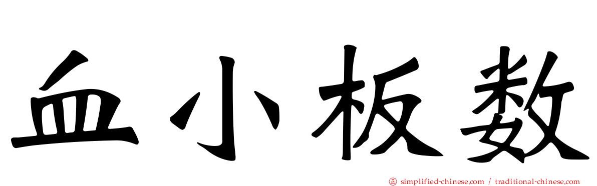 血小板数