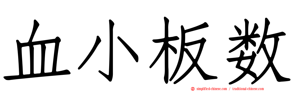 血小板数