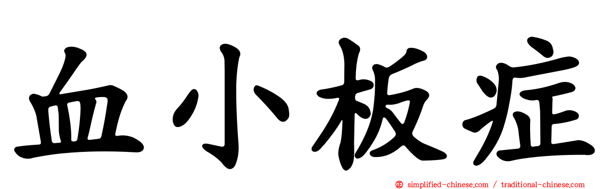 血小板症