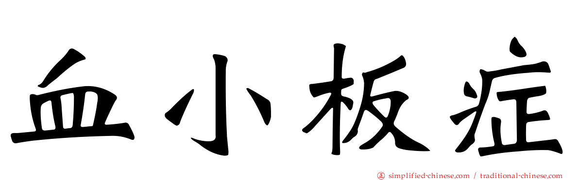 血小板症