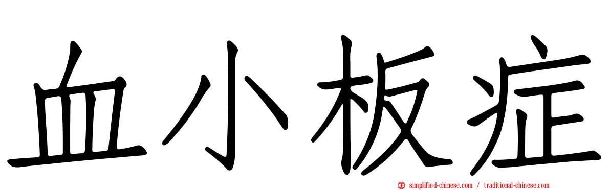 血小板症