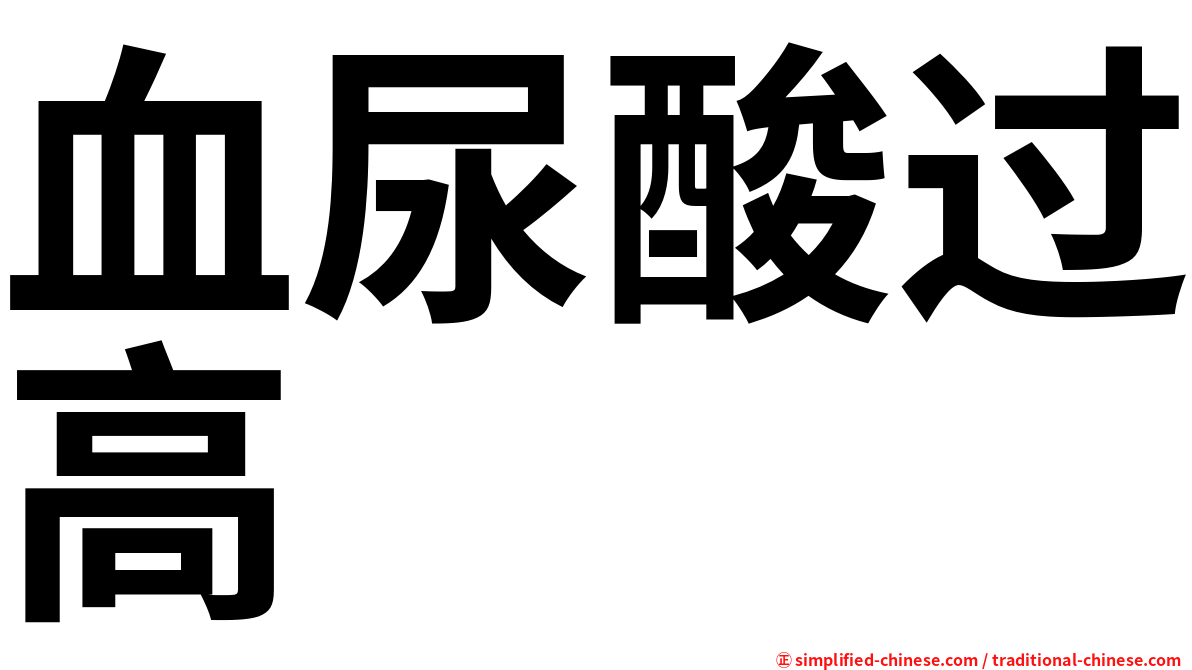 血尿酸过高